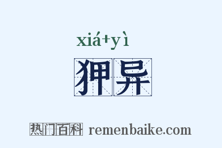 狎异是什么意思的图片